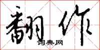 钱沛云翻作行书怎么写