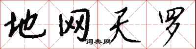 钱沛云地网天罗行书怎么写