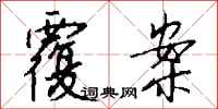 钱沛云覆案行书怎么写