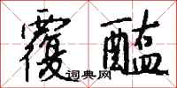 钱沛云覆醢行书怎么写