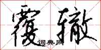 钱沛云覆辙行书怎么写