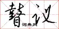 钱沛云瞽议行书怎么写