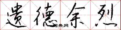 钱沛云遗德余烈行书怎么写