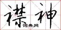 钱沛云襟神行书怎么写