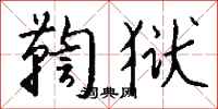 钱沛云鞫狱行书怎么写