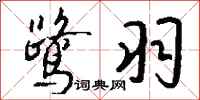 钱沛云鹭羽行书怎么写
