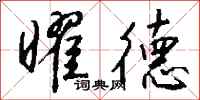 钱沛云曜德行书怎么写