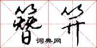 钱沛云簪笄行书怎么写