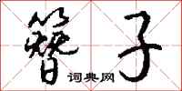 钱沛云簪子行书怎么写