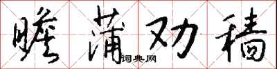 钱沛云瞻蒲劝穑行书怎么写