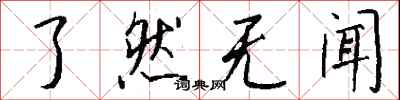 钱沛云了然无闻行书怎么写