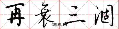 钱沛云再衰三涸行书怎么写