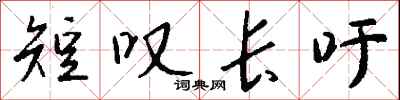 钱沛云短叹长吁行书怎么写