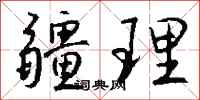 钱沛云疆理行书怎么写