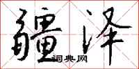 钱沛云疆泽行书怎么写