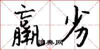 钱沛云羸劣行书怎么写