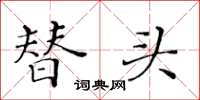 黄华生替头楷书怎么写