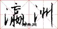 钱沛云瀛洲行书怎么写