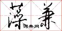 钱沛云藻兼行书怎么写