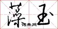 钱沛云藻玉行书怎么写