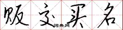钱沛云贩交买名行书怎么写