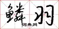 钱沛云鳞羽行书怎么写