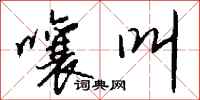 钱沛云嚷叫行书怎么写