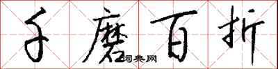 钱沛云千磨百折行书怎么写