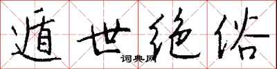 钱沛云遁世绝俗行书怎么写