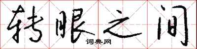 钱沛云转眼之间行书怎么写