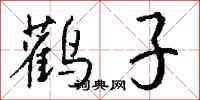 钱沛云鹳子行书怎么写