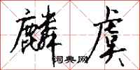 钱沛云麟虞行书怎么写