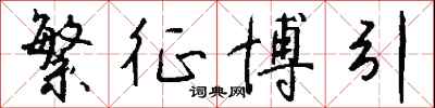 钱沛云繁征博引行书怎么写