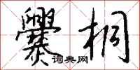 钱沛云爨桐行书怎么写