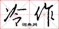 钱沛云冷作行书怎么写