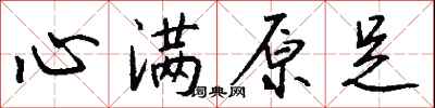 钱沛云心满原足行书怎么写