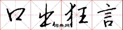 钱沛云口出狂言行书怎么写