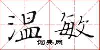 黄华生温敏楷书怎么写