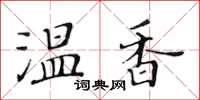 黄华生温香楷书怎么写