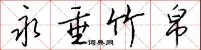 钱沛云永垂竹帛行书怎么写