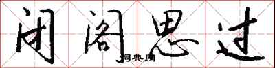 钱沛云闭阁思过行书怎么写