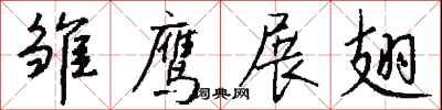 钱沛云雏鹰展翅行书怎么写