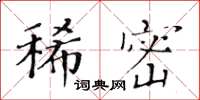 黄华生稀密楷书怎么写