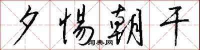 钱沛云夕惕朝干行书怎么写