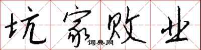 钱沛云坑家败业行书怎么写