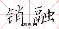 黄华生销融楷书怎么写