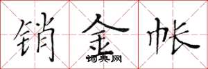 黄华生销金帐楷书怎么写