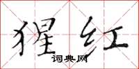 黄华生猩红楷书怎么写