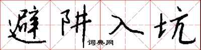钱沛云避阱入坑行书怎么写