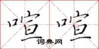 黄华生喧喧楷书怎么写